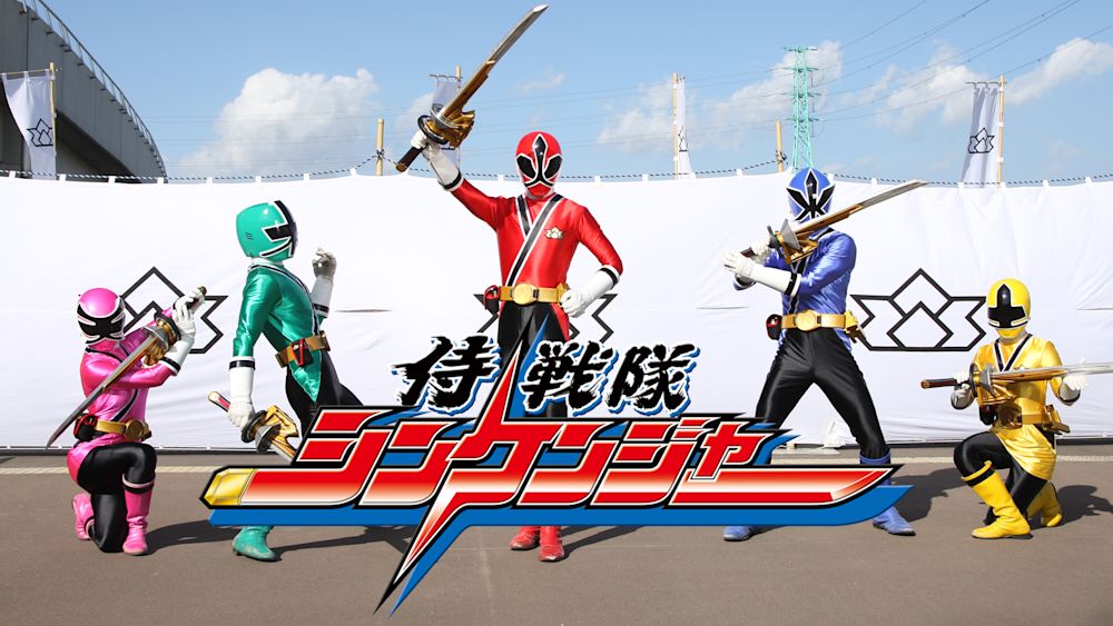 侍戦隊シンケンジャー