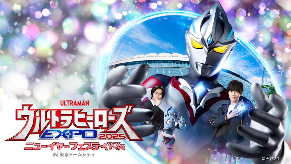 円谷プロ年末年始恒例イベント「ウルトラヒーローズEXPO 2025」が今年もU-NEXTで独占ライブ配信決定!