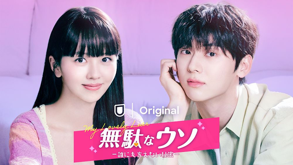 今夜配信!スタジオドラゴン最新作 キム・ソヒョン&ファン・ミンヒョン共演『無駄なウソ-誰にも言えない秘密-』のティザー映像を公開