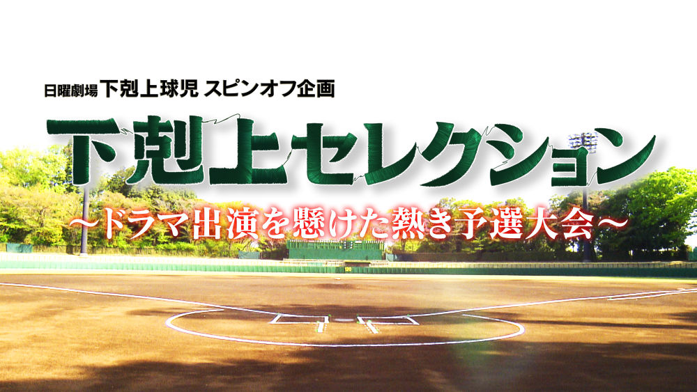 日曜劇場『下剋上球児』スピンオフ企画『下剋上セレクション 完全版』も第9回で「ラストイニング」！甲子園球場での撮影の裏側や、クランクアップなど貴重な映像満載でお届け！U-NEXTにて見放題で全話独占配信中！