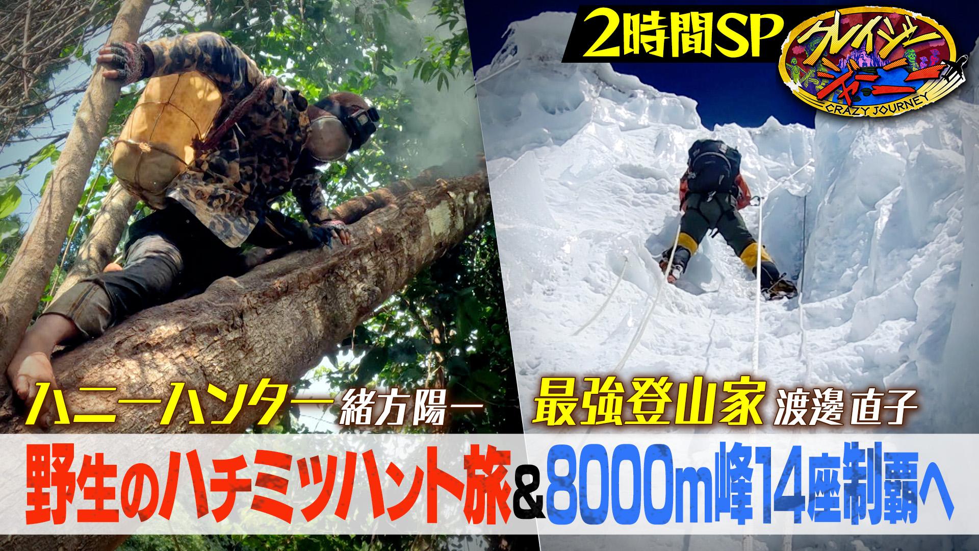 クレージージャーニー クレイジージャーニー』1/30(月) 200回突破記念！名物ジャーニー