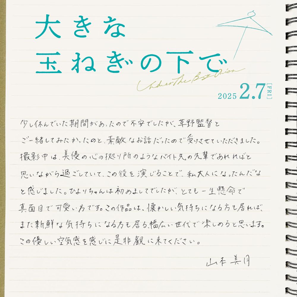 山本美月様コメント