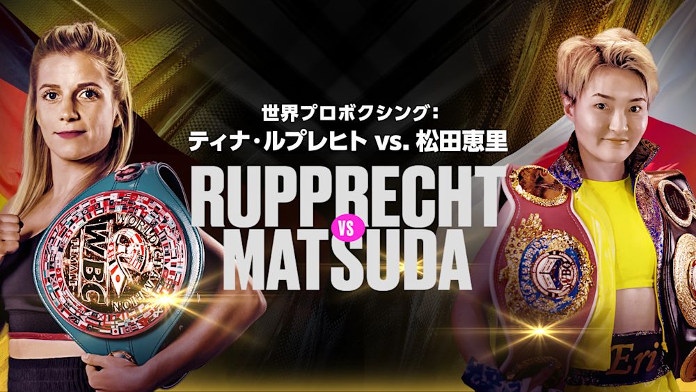 世界プロボクシング ティナ・ルプレヒト vs. 松田恵里 thumbnail