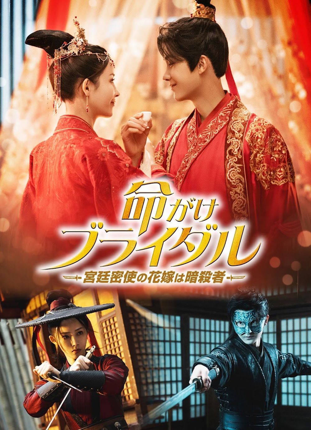 命がけブライダル