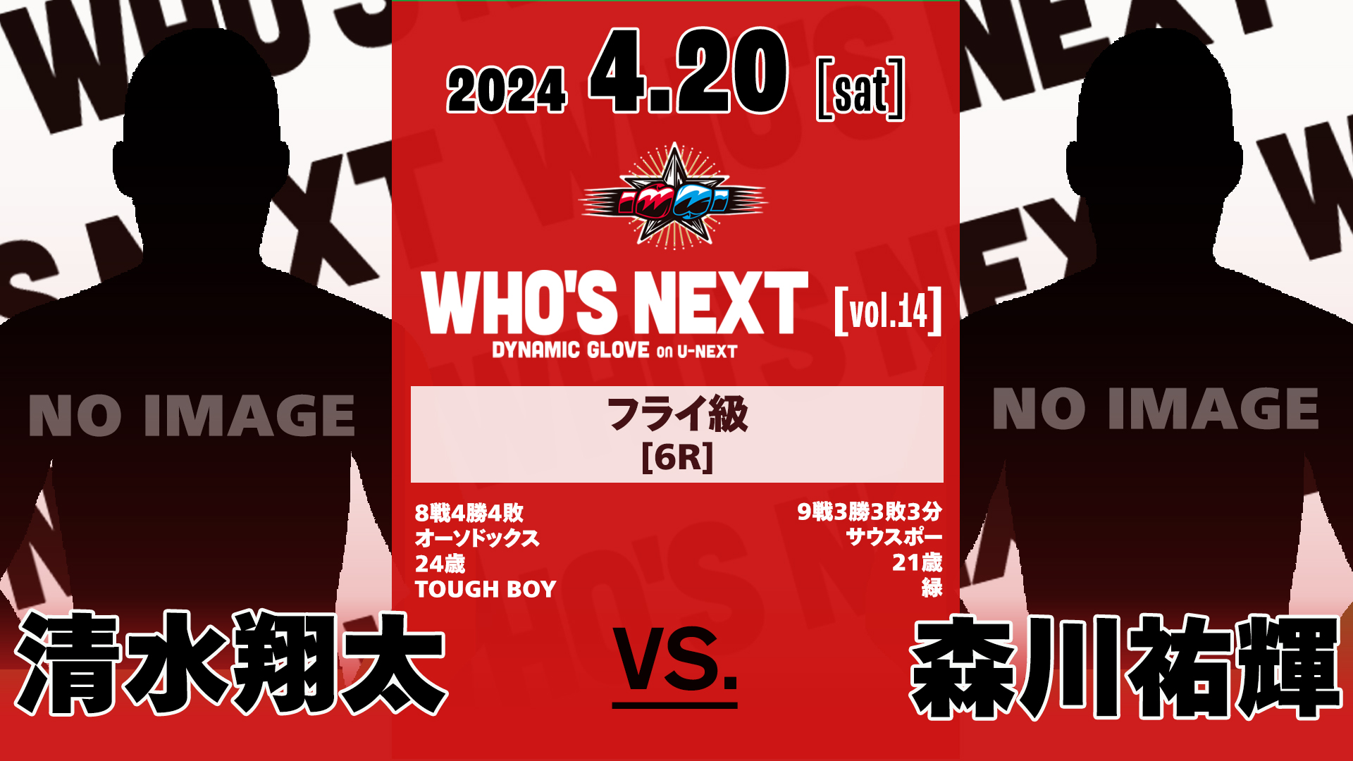 KO必至！スーパーフェザー級頂上決戦！「第14回WHO'S NEXT」ボクシング 