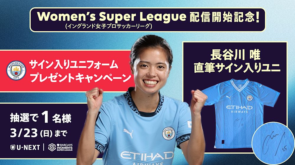 U-NEXT WSL yui hasegawa Manchester City Campaign visual