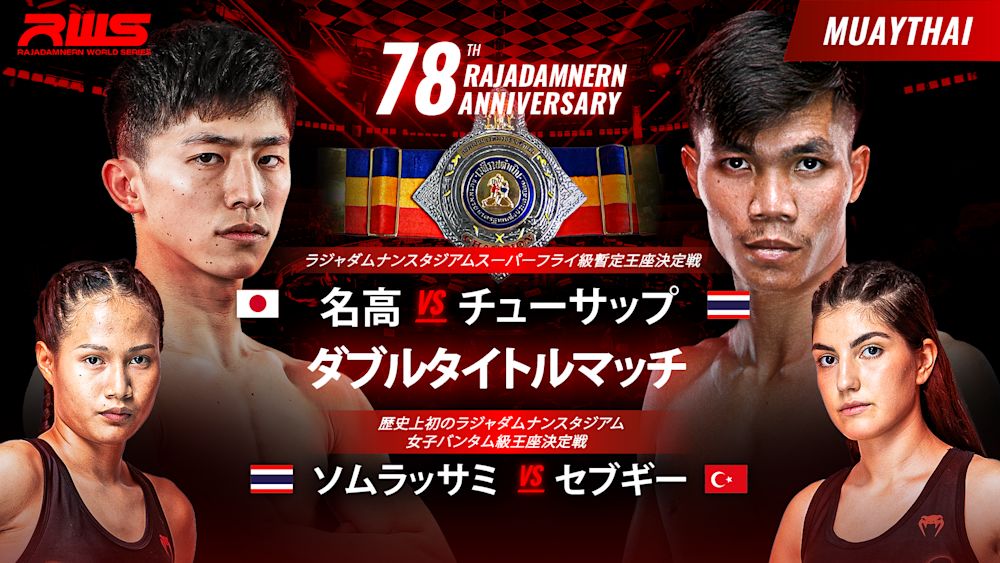 立ち技最高峰の格闘技・ムエタイ新時代の大会、『Rajadamnern World Series 吉成名高 vs. シューサップ』をU-NEXTにてライブ配信決定!吉成名高が出場する12月23日を皮切りに、日本人が出場する大会を日本語実況・解説版にて配信スタート