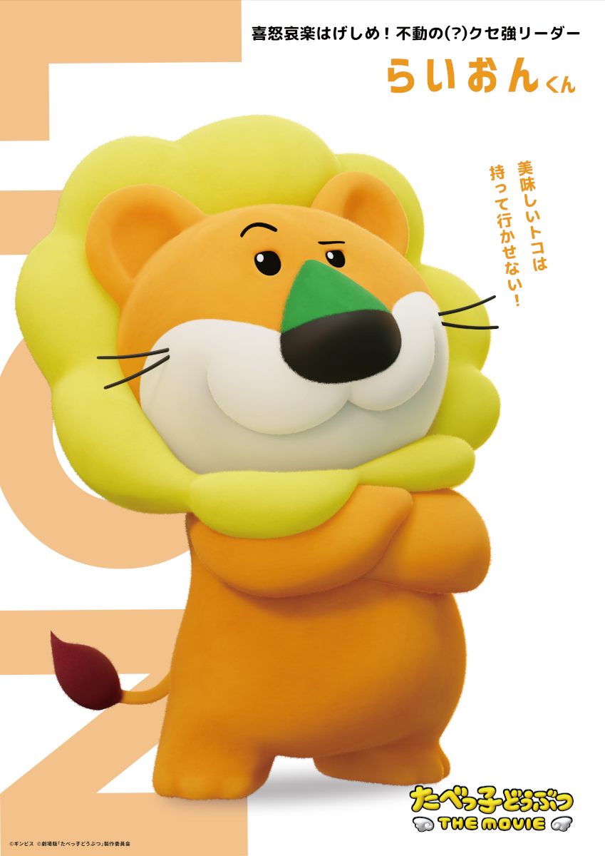 たべっ子どうぶつ_らいおん charactervisual 01