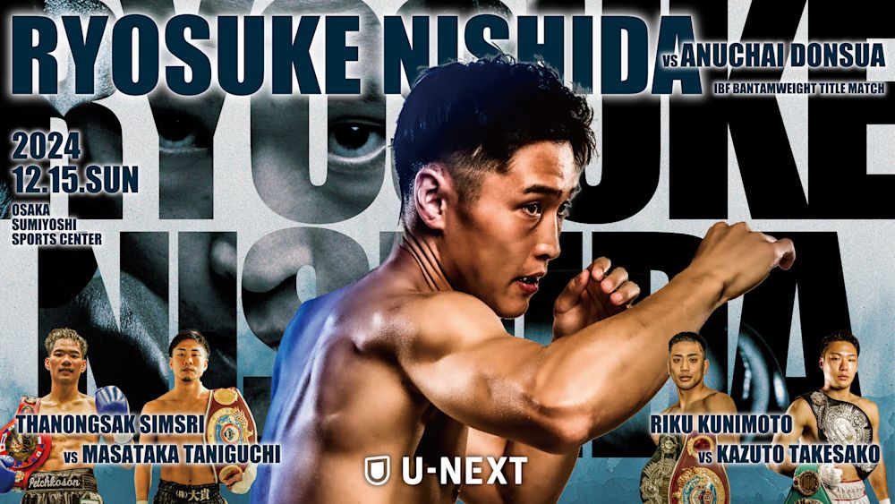見逃し配信、残りわずか! 「U-NEXT BOXING IBF世界バンタム級タイトルマッチ 西田凌佑 初防衛戦」