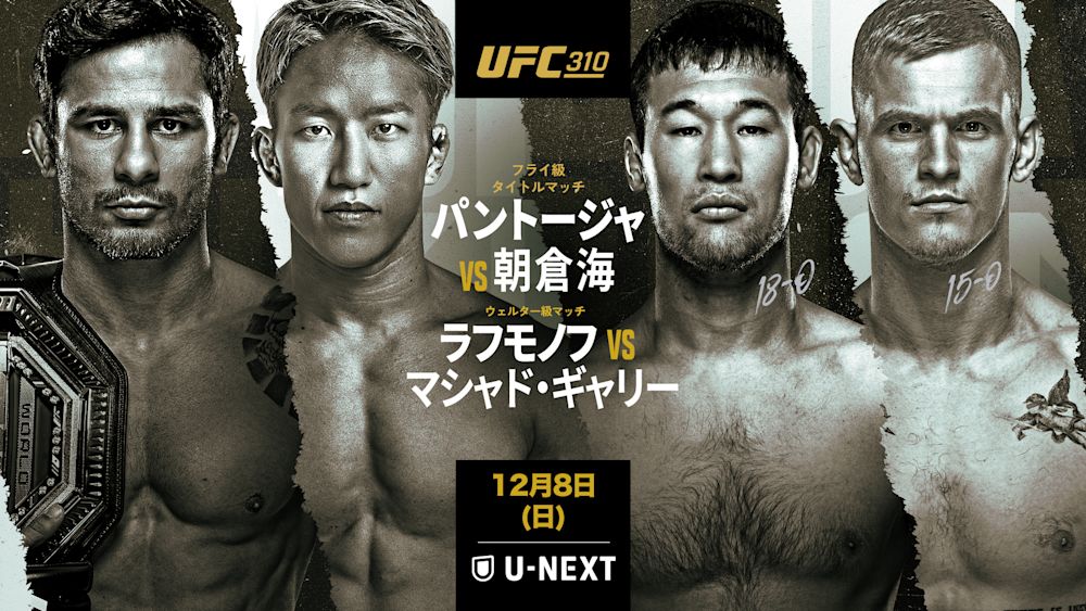 『UFC 310:パントージャ vs. 朝倉海』U-NEXTオリジナル解説に扇久保博正と岡田遼が出演!さらにメインカードからはケンドーコバヤシ、金原正徳、征矢貴とともに「朝倉海応援特番」を配信!U-NEXTオリジナル解説に扇久保博正と岡田遼が出演!さらにメインカードからはケンドーコバヤシ、金原正徳、征矢貴とともに「朝倉海応援特番」を配信!