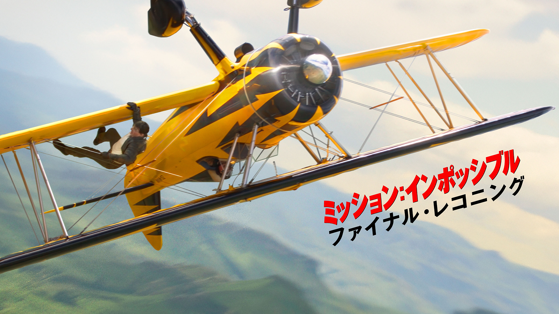 ミッション：インポッシブル／ファイナル・レコニング