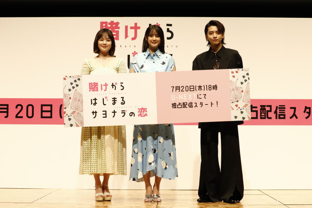 山崎紘菜、筧美和子、飯島寛騎が“じれキュン”エピソードを披露。ドラマ『賭けからはじまるサヨナラの恋』配信直前舞台挨拶