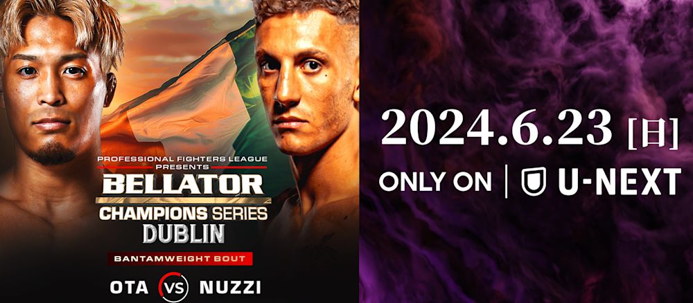 太田忍Bellatorデビュー戦!『BELLATOR CHAMPIONS SERIES DUBLIN』をU-NEXTにてライブ配信!対戦相手は8年間無敗のフランチェスコ・ヌッツィ