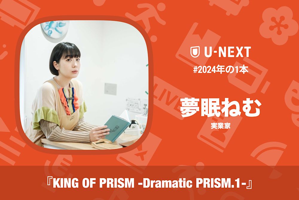 夢眠ねむさんの2024年の1本は『KING OF PRISM -Dramatic PRISM.1-』
