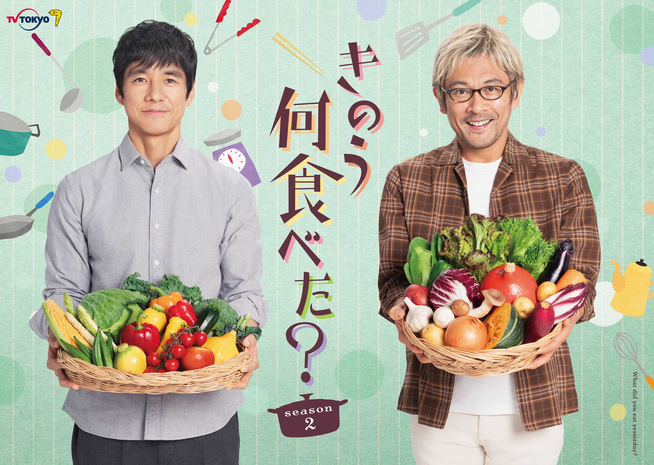 西島秀俊＆内野聖陽ダブル主演『きのう何食べた？ season2』キービジュアル完成！ | コンテンツLOVERメディア U-NEXT SQUARE