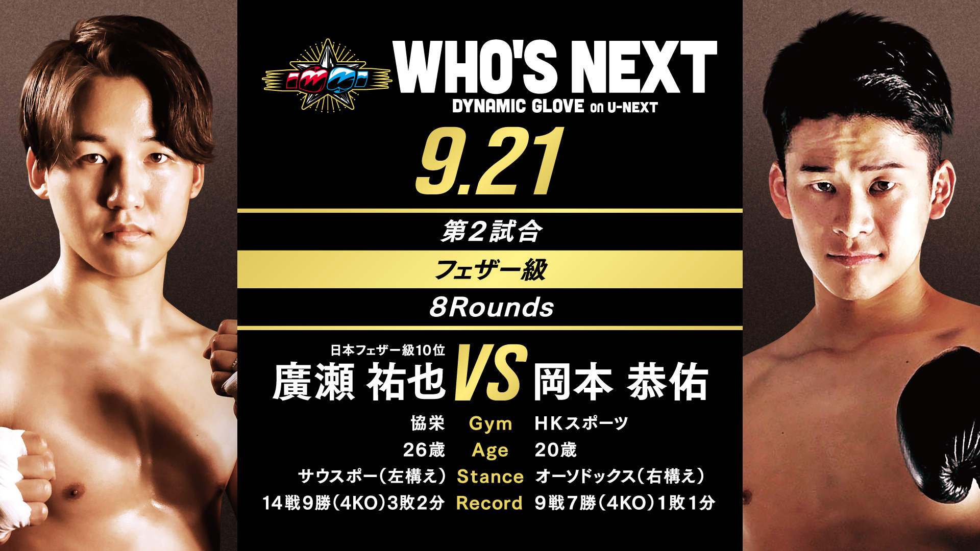 日中平和友好親善試合 4vs4！「WHO'S NEXT DYNAMIC GLOVE on U-NEXT