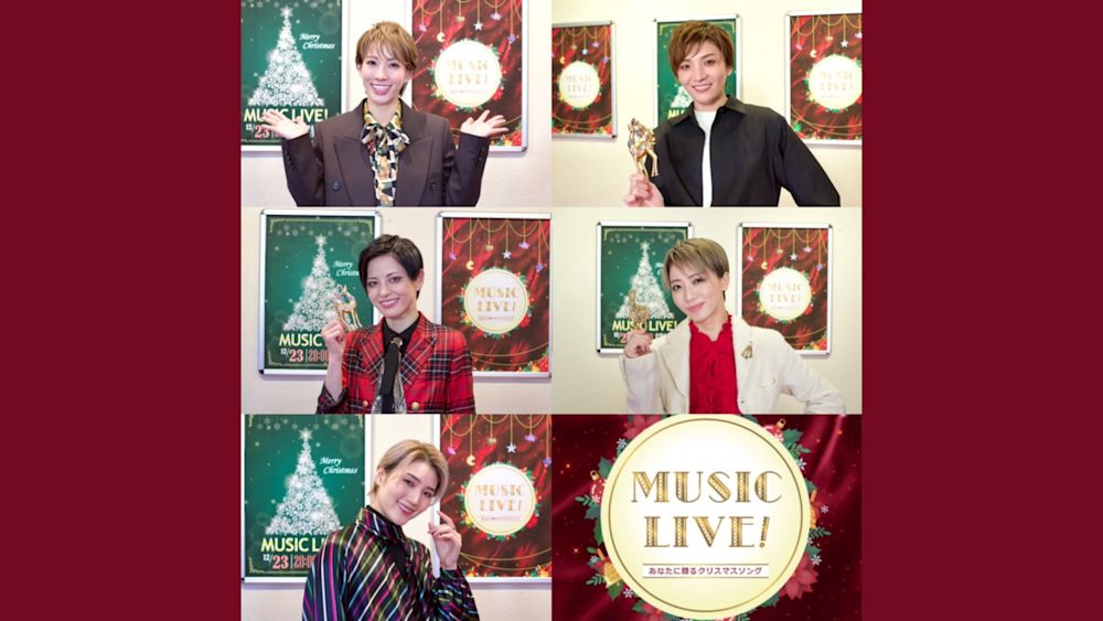 宝塚歌劇のスターが集結する年末特番「MUSIC LIVE!〜あなたに贈るクリスマスソング〜」がU-NEXTでディレイ配信決定!