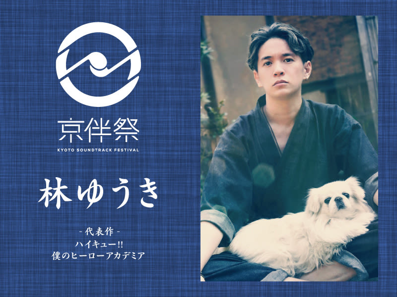京都でアニメ劇伴音楽フェスが開催！「京伴祭」林ゆうきさんインタビュー