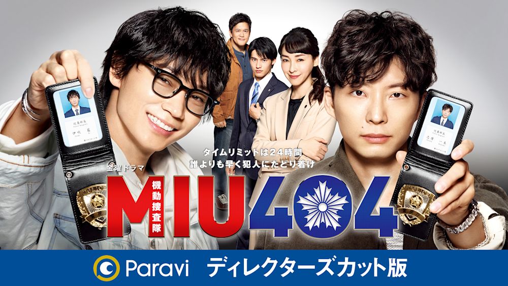 MIU404 ディレクターズカット版