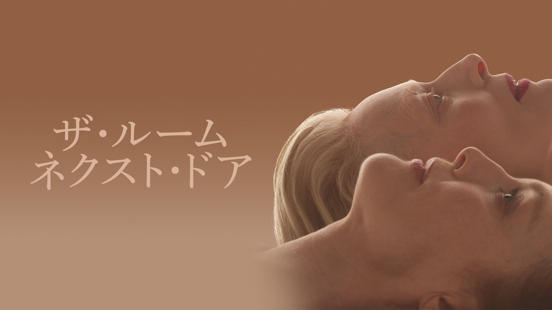 ザ・ルーム・ネクスト・ドア