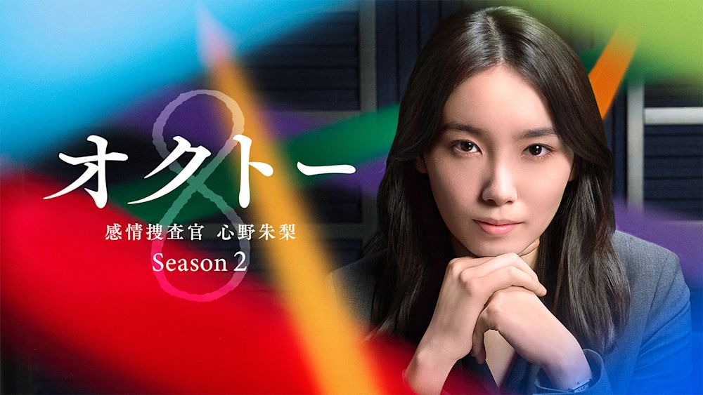 オクトー 〜感情捜査官 心野朱梨〜 Season2