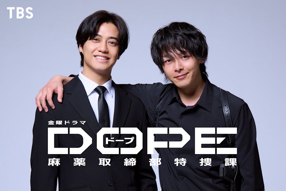 TBSドラマ初主演・髙橋海人と中村倫也がW主演でタッグ!ドラマ『DOPE 麻薬取締部特捜課』