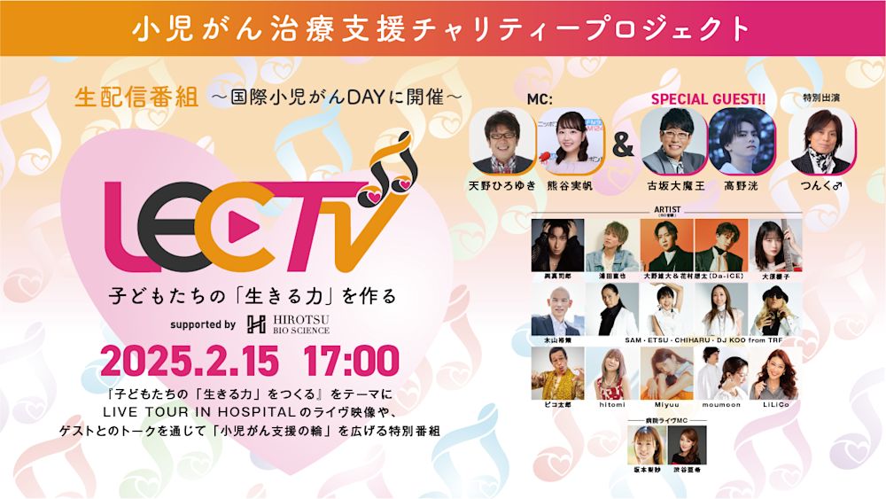 小児がん治療支援チャリティー番組「LIVE EMPOWER CHILDREN」が今年もU-NEXTで無料ライブ配信決定
