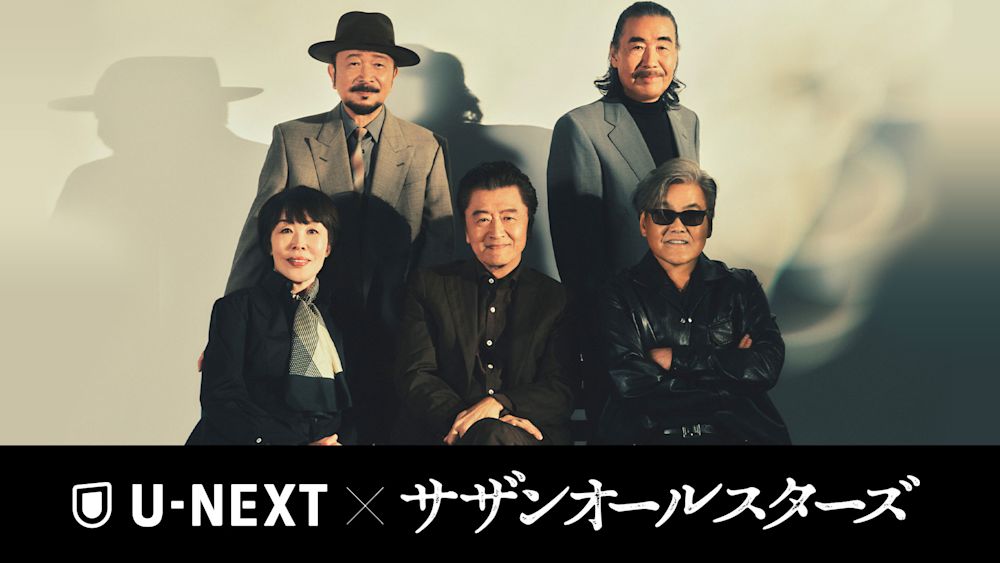 U-NEXT × サザンオールスターズ新プロジェクト始動!サザン"最後の夏フェス出演"となったライブ映像の最速独占配信を皮切りに、続々映像配信が決定! 新曲「桜、ひらり」に乗せて最新ライブ映像で構成されたスペシャルCMもオンエア開始!