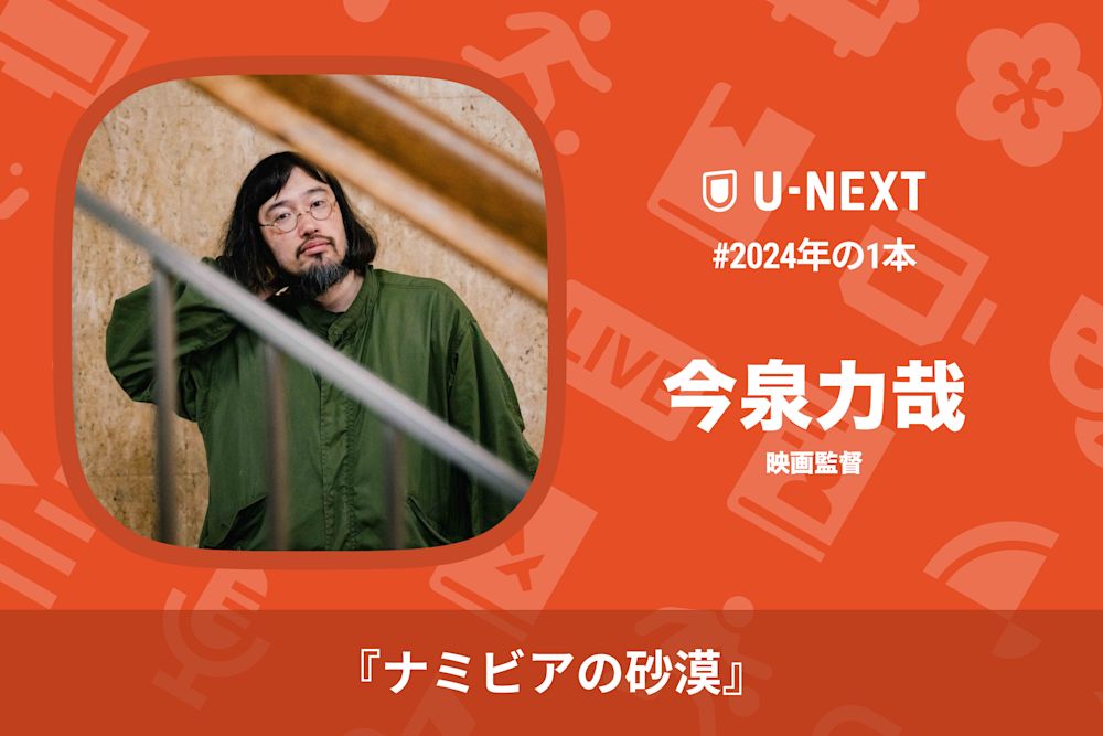 今泉力哉さんの2024年の1本は『ナミビアの砂漠』