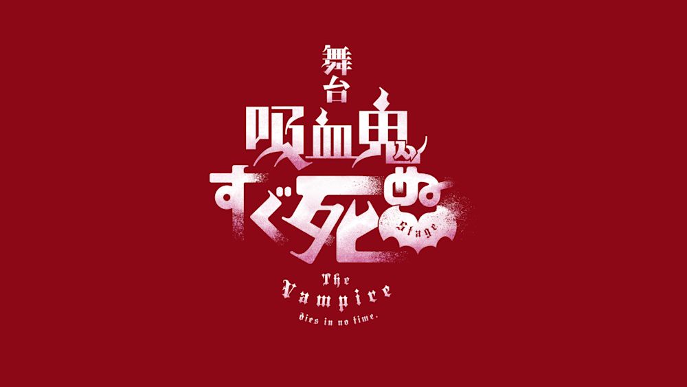舞台『吸血鬼すぐ死ぬ』