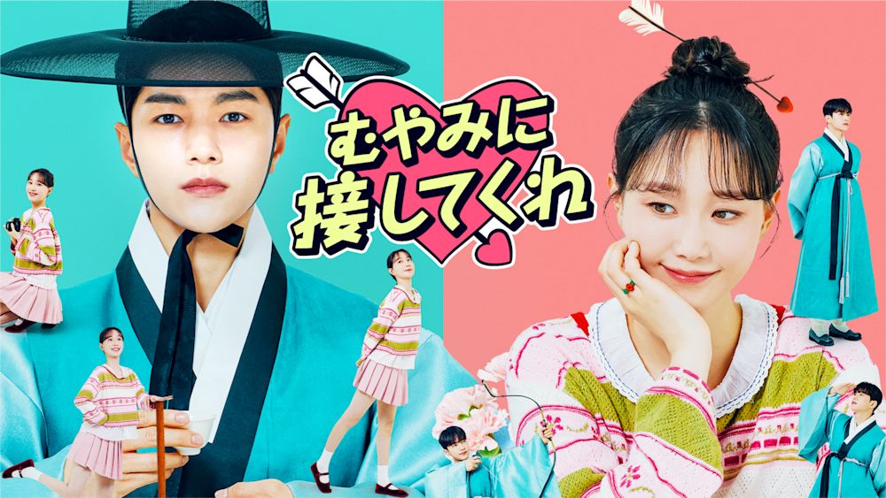 キム・ミョンス×イ・ユヨン主演のロマンティックコメディ!韓国ドラマ『むやみに接してくれ』をU-NEXTオリジナルとして独占配信決定