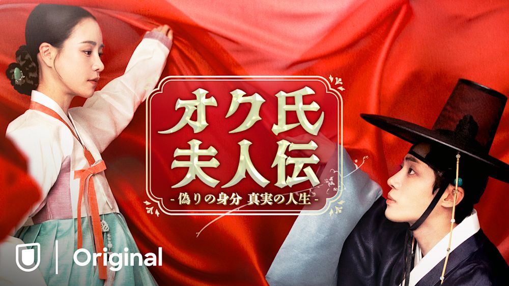 史上最高傑作と大ヒットを記録した『オク氏夫人伝 -偽りの身分 真実の人生-』のスペシャルエピソードをU-NEXTで日本初・独占見放題配信