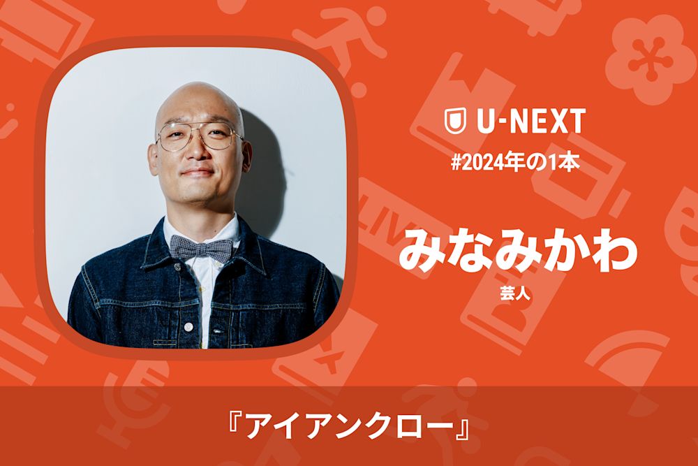 みなみかわさんの2024年の1本は『アイアンクロー』