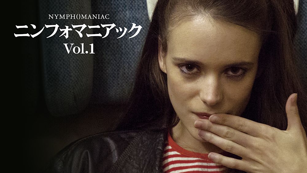 ニンフォマニアック Vol. 1【ディレクターズ・カット完全版】サムネ