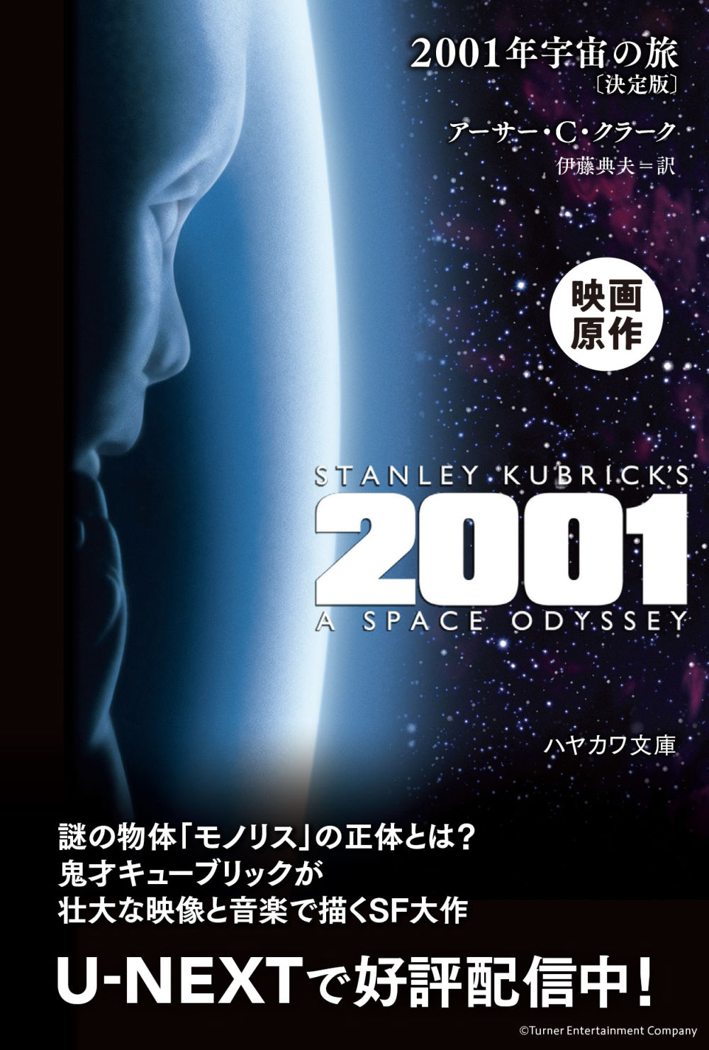 2001年宇宙の旅_早川書房