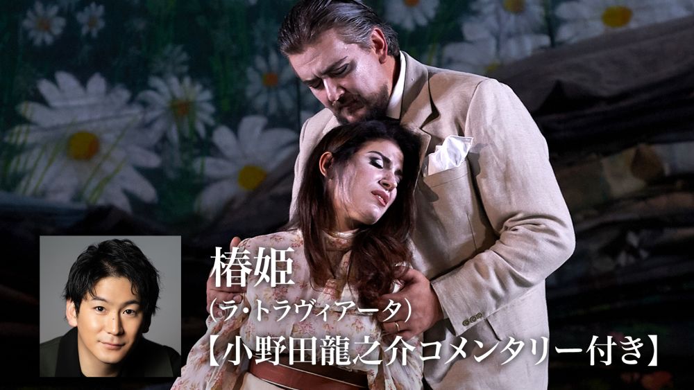 ヴェルディ作曲のオペラ『椿姫（ラ・トラヴィアータ）』をU-NEXTで4K配信開始。俳優・小野田龍之介によるコメンタリー版も同日配信