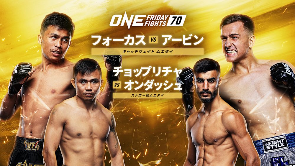 ■7月12日(金)21:30~『ONE Friday Fights 70』