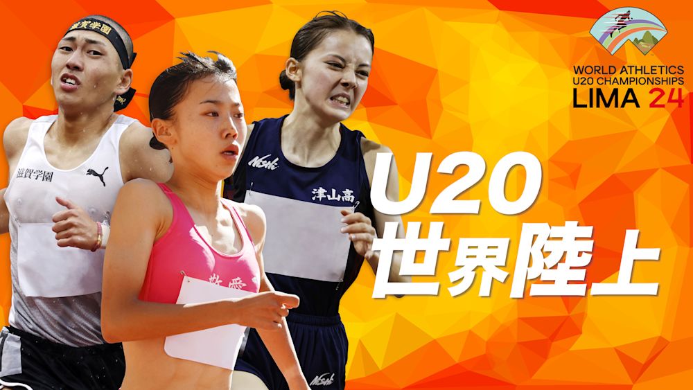 【見どころ解説】  8/28(水)に開幕『リマ2024 U20世界陸上』の見どころは?