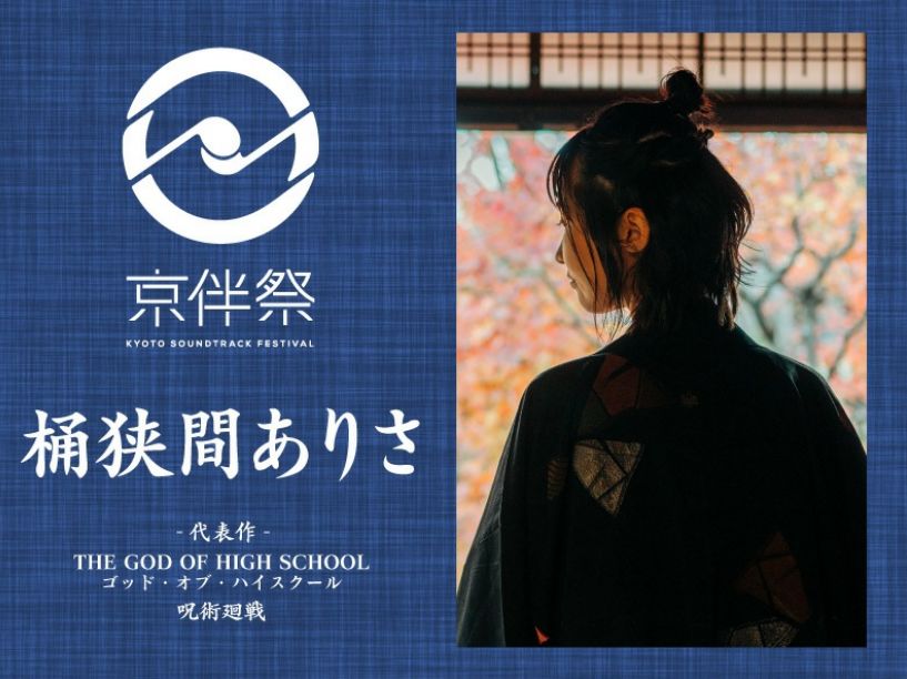 京都でアニメ劇伴音楽フェスが開催！「京伴祭」桶狭間ありささんインタビュー