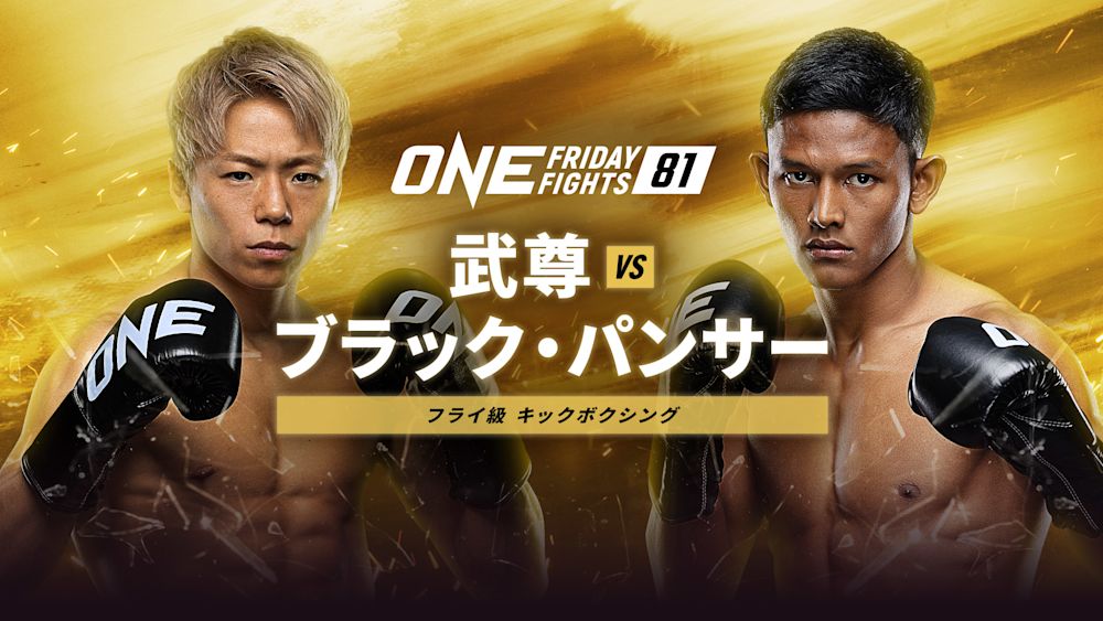 『ONE Friday Fights 81』対戦カード
