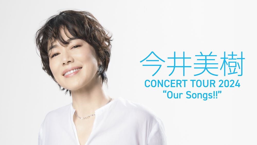 「今井美樹 CONCERT TOUR 2024 “Our Songs!!”」ツアーファイナルの模様がU-NEXTで独占ライブ配信決定!