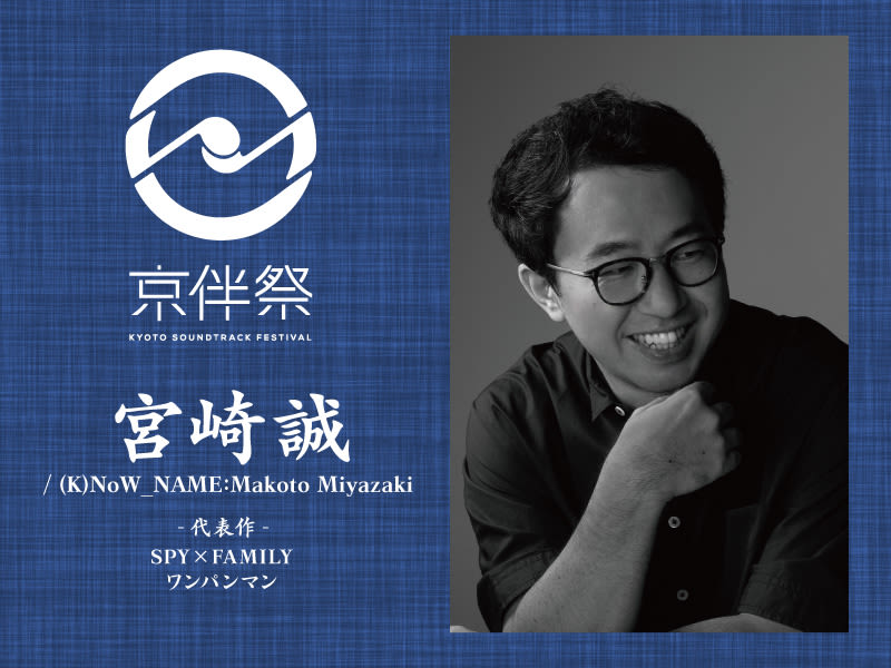 京都でアニメ劇伴音楽フェスが開催！「京伴祭」宮崎誠 / (K)NoW_NAME:Makoto Miyazakiさんインタビュー