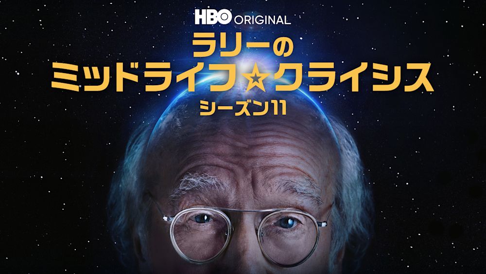 ラリーのミッドライフ☆クライシス シーズン11 - thumbnail