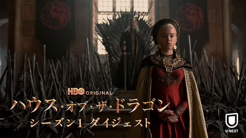 『ハウス・オブ・ザ・ドラゴン』王家対立のはじまりを振り返るシーズン1ダイジェスト映像を公開!早見沙織、坂本真綾、津田健次郎、諏訪部順一ら日本語吹替声優15名のコメントも到着