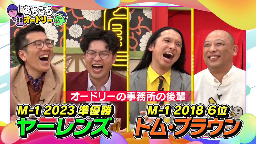 『あちこちオードリー』神回ランキングTOP10!