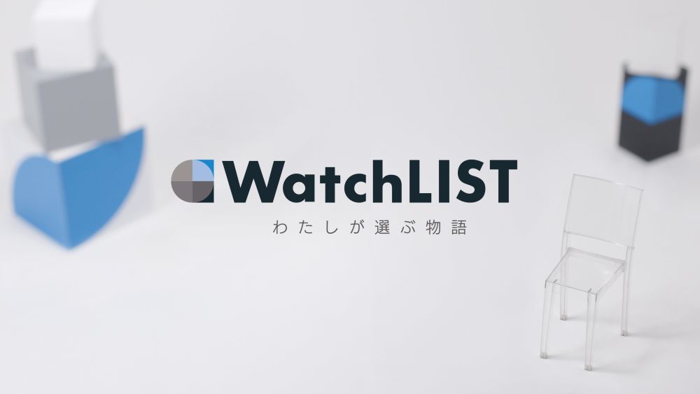 ミニ番組『WatchLIST -わたしが選ぶ物語-』4月21日（金）よりTBSテレビで放送開始