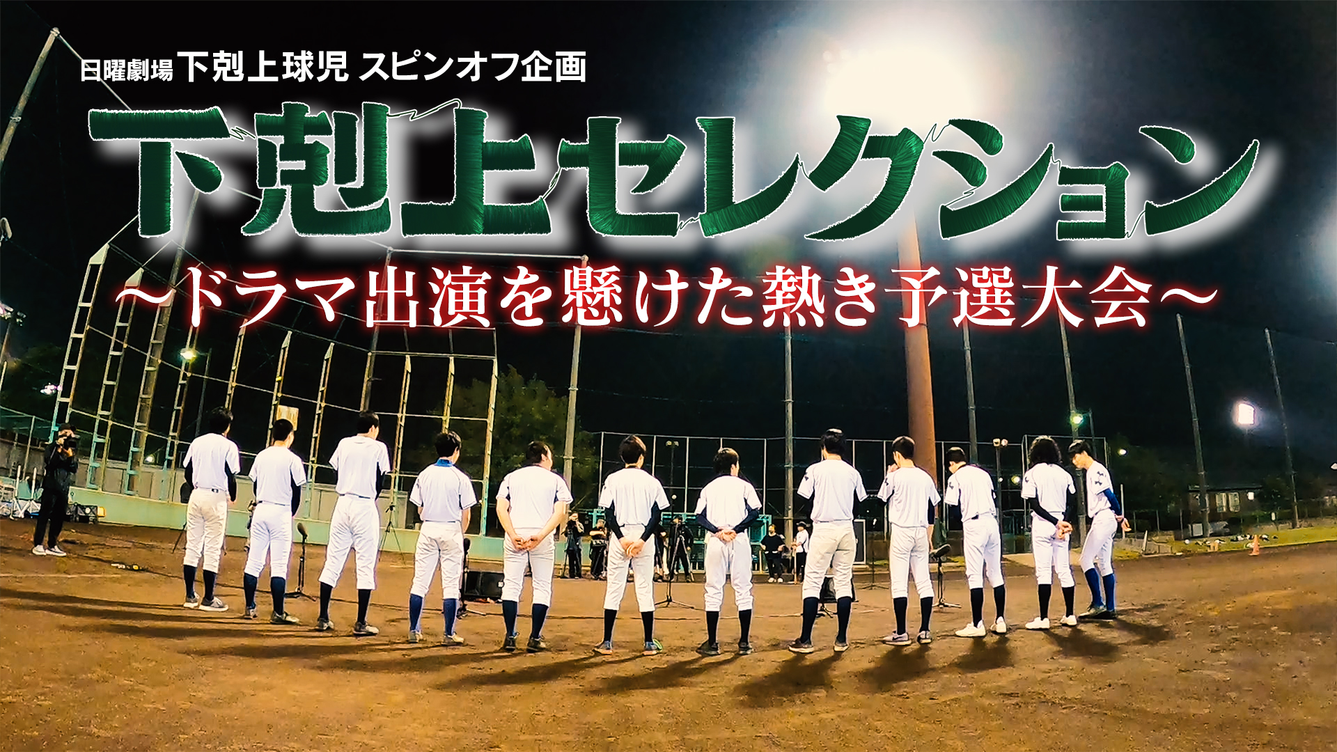 鈴木亮平が主演！10月スタート日曜劇場『下剋上球児』ドラマをさらに