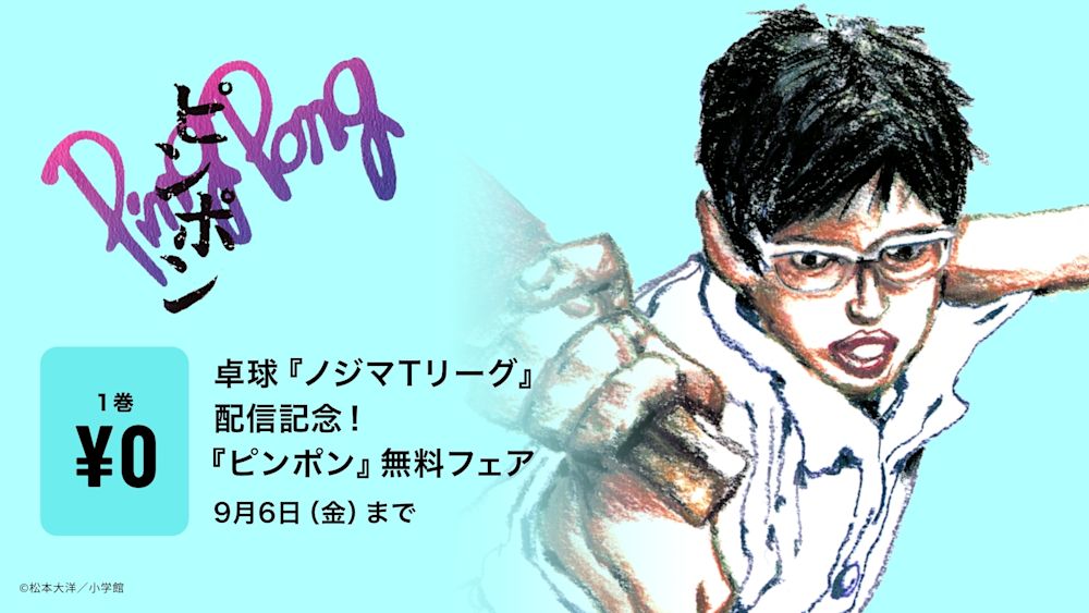 卓球『ノジマTリーグ』2024-2025シーズンいよいよ開幕!さらに漫画『ピンポン』1巻無料キャンペーンをU-NEXT限定で実施