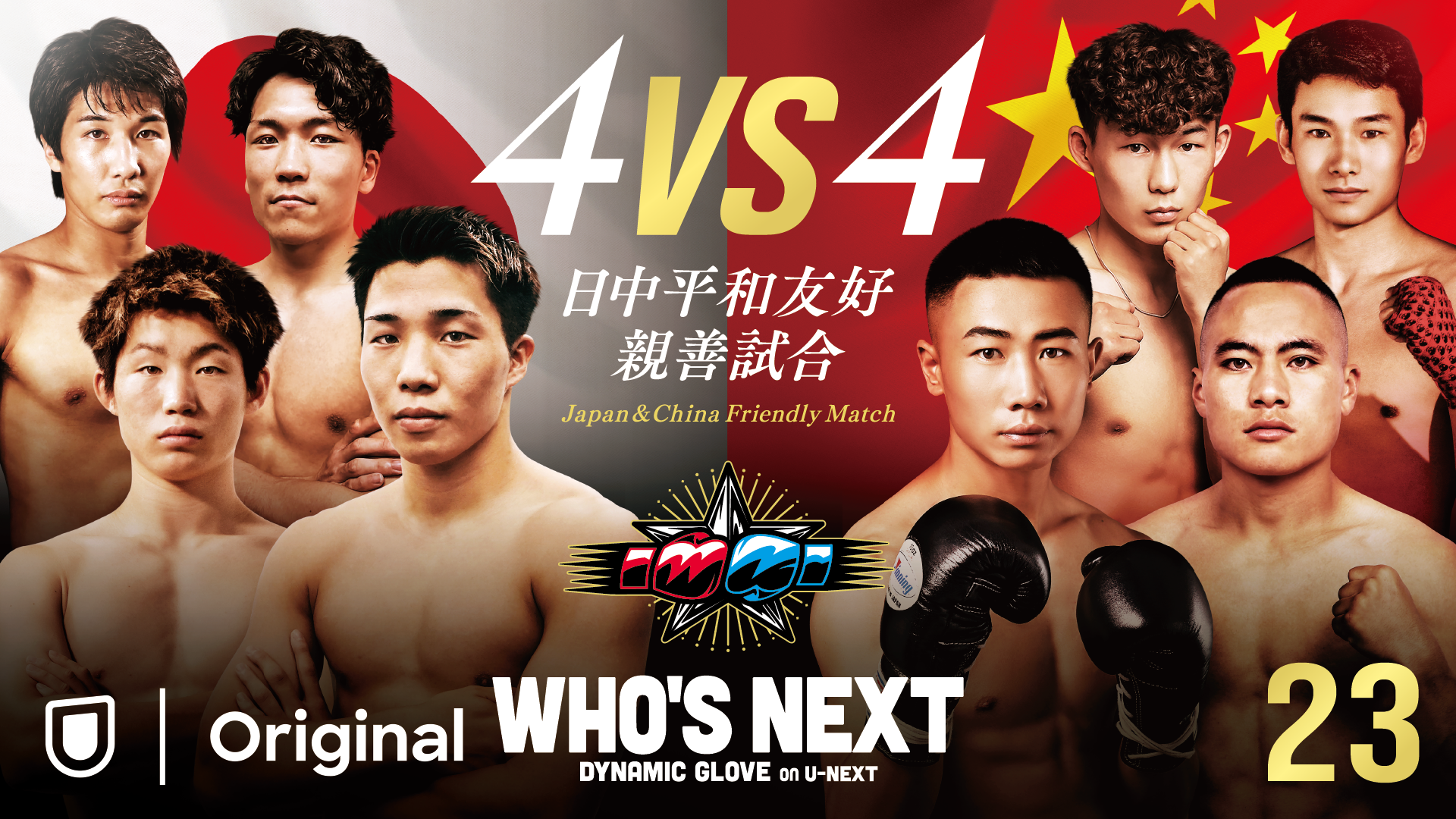 日中平和友好親善試合 4vs4！「WHO'S NEXT DYNAMIC GLOVE on U-NEXT