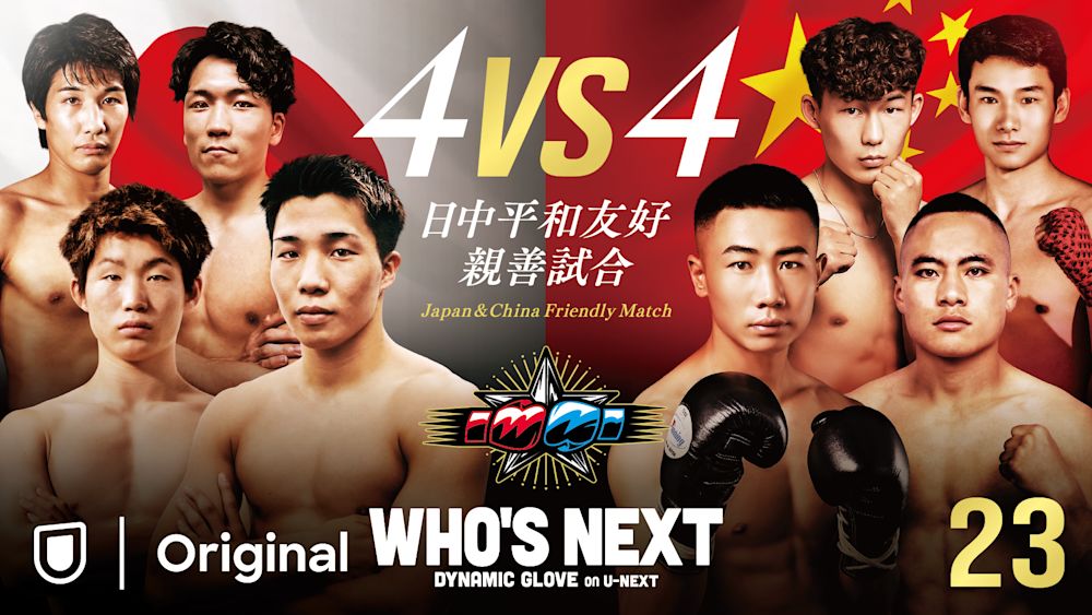 日中平和友好親善試合 4vs4!「WHO'S NEXT DYNAMIC GLOVE on U-NEXT Vol.23」対戦カード発表!